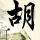 破产姐妹